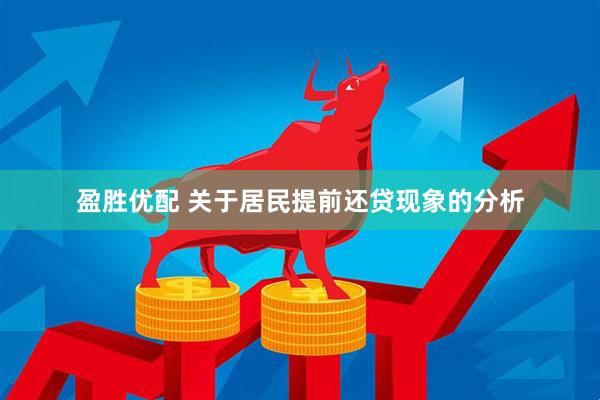 盈胜优配 关于居民提前还贷现象的分析